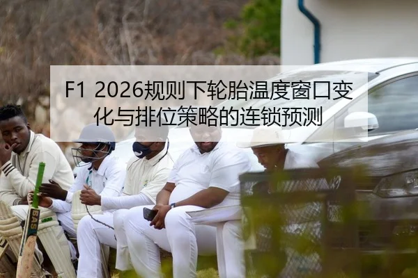 gui-ze-xia-lun-tai-wen-du-chuang-kou-bian-hua-yu-pai-wei-ce-lve-de-lian-suo-yu-ce-2-696.jpg
